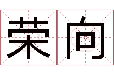 荣向名字寓意