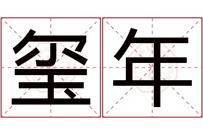 玺年名字寓意