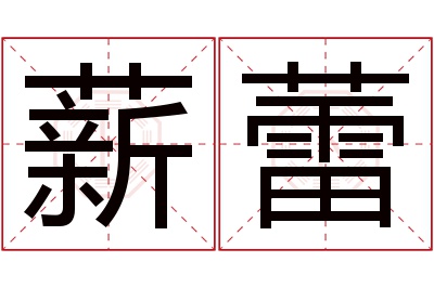 薪蕾名字寓意