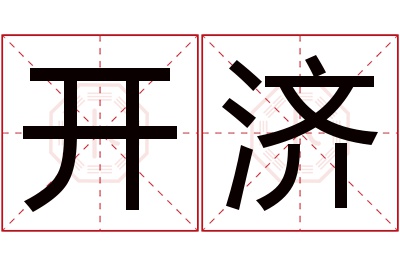 开济名字寓意