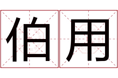 伯用名字寓意