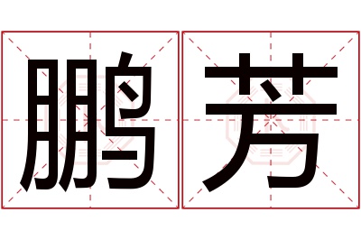 鹏芳名字寓意