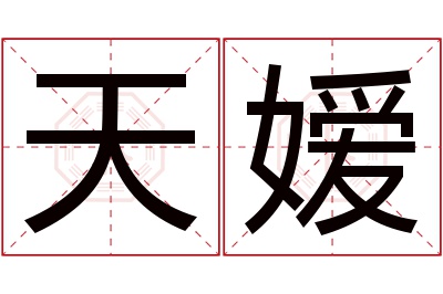 天嫒名字寓意