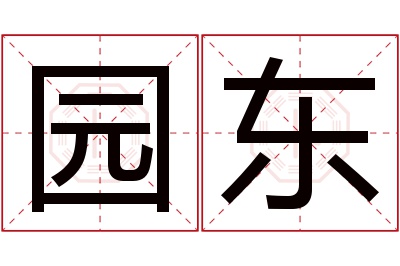 园东名字寓意