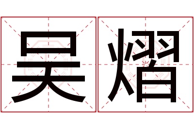 吴熠名字寓意