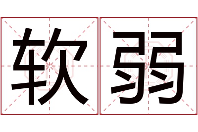 软弱名字寓意