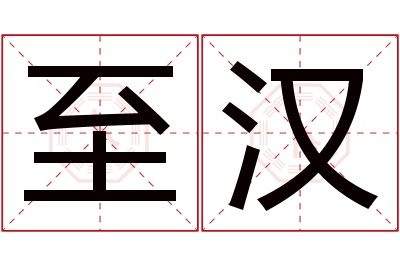 至汉名字寓意