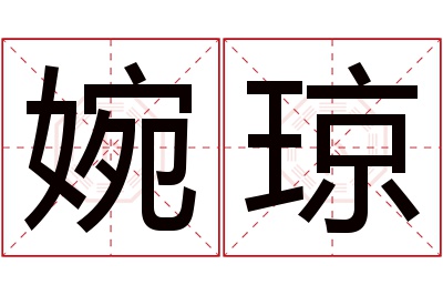 婉琼名字寓意