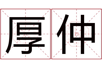 厚仲名字寓意