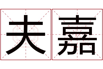 夫嘉名字寓意