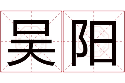 吴阳名字寓意