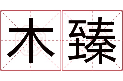 木臻名字寓意