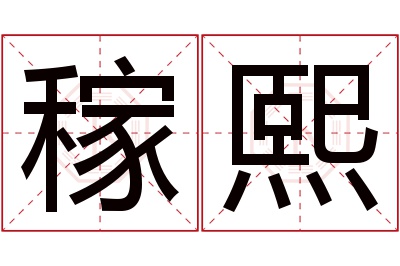 稼熙名字寓意