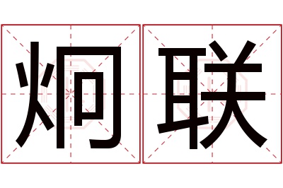 炯联名字寓意