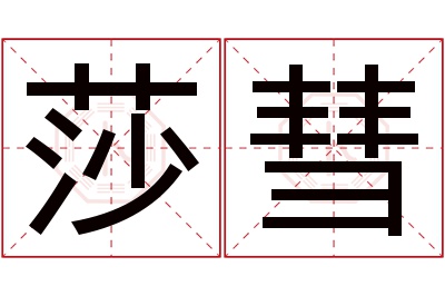 莎彗名字寓意