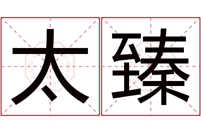 太臻名字寓意