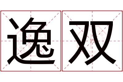 逸双名字寓意