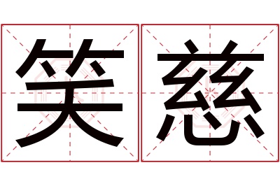 笑慈名字寓意