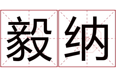 毅纳名字寓意