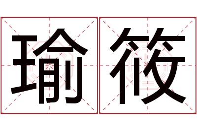 瑜筱名字寓意