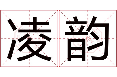 凌韵名字寓意