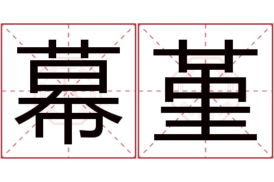 幕堇名字寓意