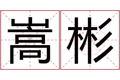 嵩彬名字寓意