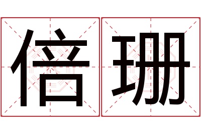 倍珊名字寓意