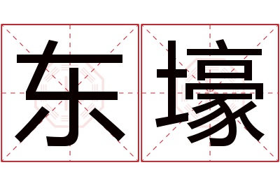 东壕名字寓意