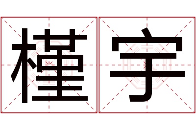 槿宇名字寓意