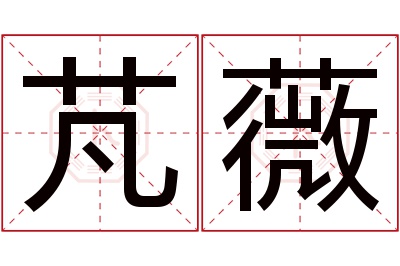 芃薇名字寓意