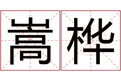 嵩桦名字寓意