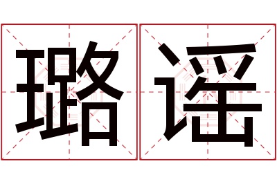 璐谣名字寓意