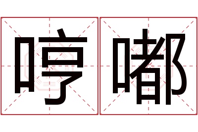 哼嘟名字寓意