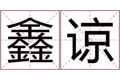 鑫谅名字寓意