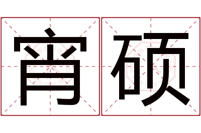 宵硕名字寓意