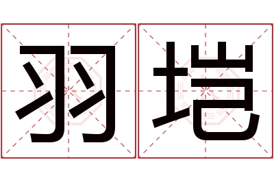 羽垲名字寓意