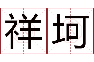 祥坷名字寓意