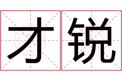 才锐名字寓意