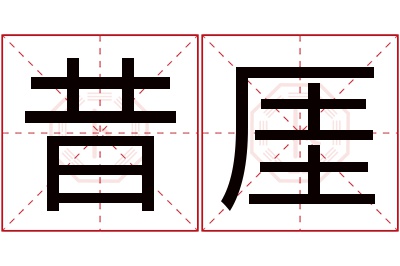 昔厓名字寓意