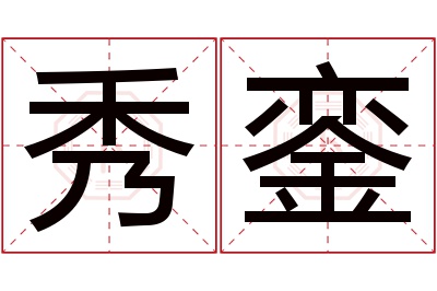 秀銮名字寓意