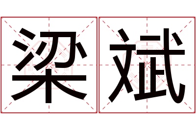 梁斌名字寓意