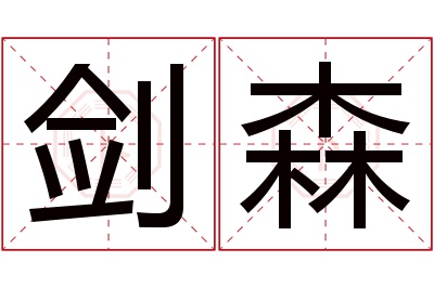 剑森名字寓意