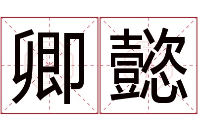 卿懿名字寓意