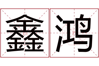 鑫鸿名字寓意 鑫鸿名字寓意