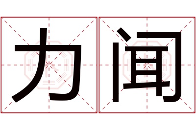 力闻名字寓意,力闻名字的含义 名字中力字的寓意