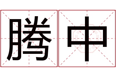 腾中名字寓意