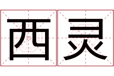 西灵名字寓意