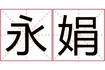 永娟名字寓意