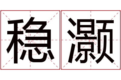 稳灏名字寓意